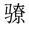 𬴉汉字