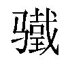 𬴋汉字