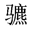 𬴍汉字