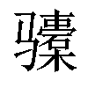 𬴎汉字