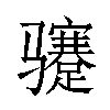 𬴏汉字