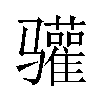 𬴐汉字