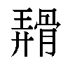 𬴑汉字