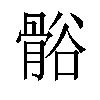 𬴒汉字