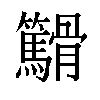 𬴓汉字