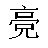 𬴔汉字