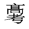 𬴗汉字