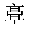 𬴘汉字