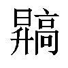 𬴙汉字