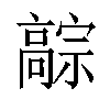 𬴚汉字