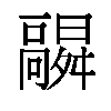 𬴛汉字