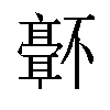 𬴜汉字