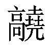 𬴝汉字