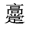 𬴞汉字