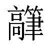 𬴟汉字