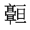 𬴠汉字