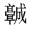 𬴡汉字