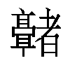 𬴢汉字