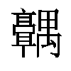 𬴣汉字