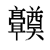 𬴤汉字