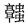 𬴥汉字