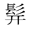 𬴧汉字