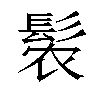 𬴩汉字