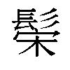 𬴪汉字