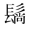 𬴬汉字