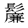 𬴯汉字