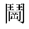 𬴰汉字