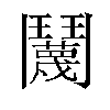 𬴱汉字