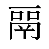 𬴳汉字