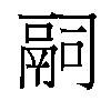 𬴴汉字