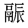 𬴶汉字