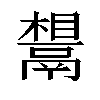 𬴷汉字