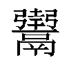 𬴸汉字