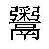 𬴹汉字