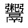 𬴺汉字