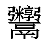 𬴻汉字