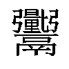 𬴼汉字