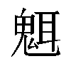 𬴿汉字