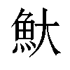 𬵃汉字