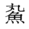 𬵄汉字