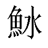 𬵆汉字