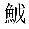 𬵇汉字