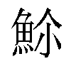 𬵊汉字