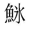 𬵌汉字