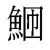 𬵎汉字