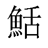 𬵏汉字